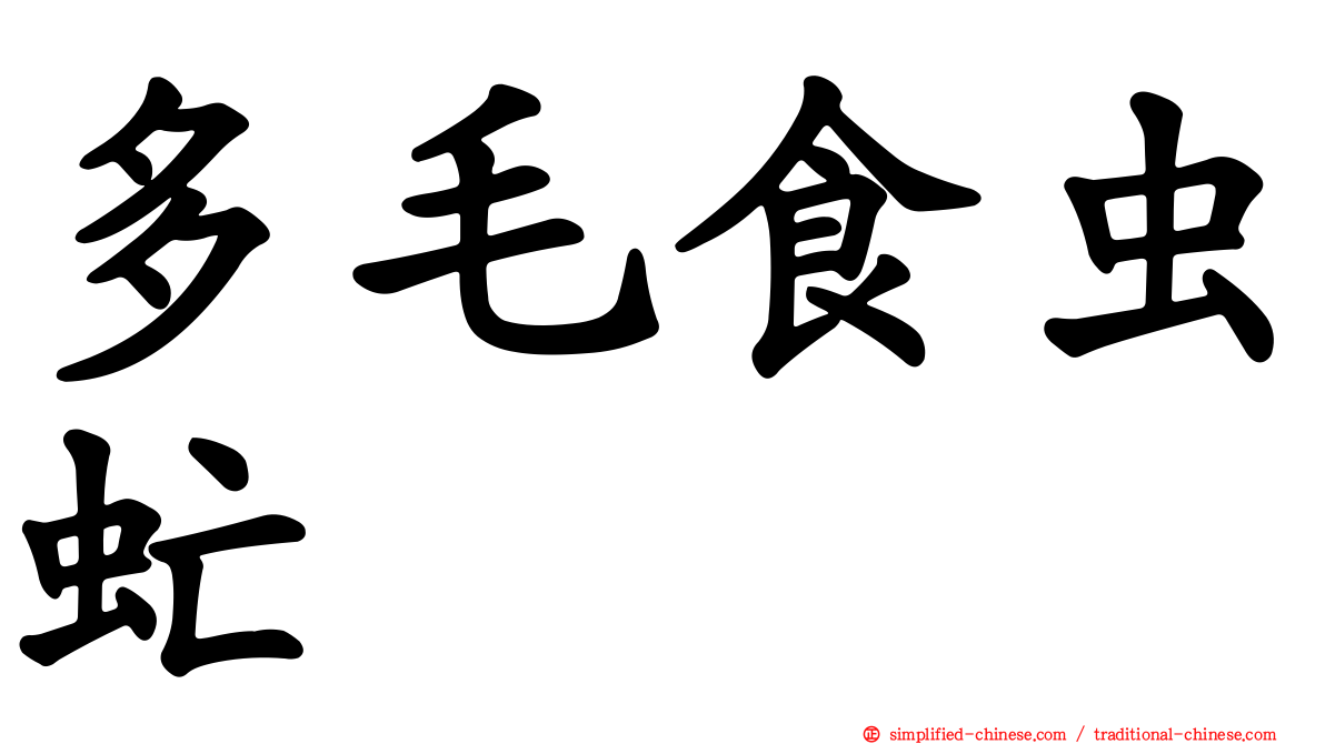 多毛食虫虻