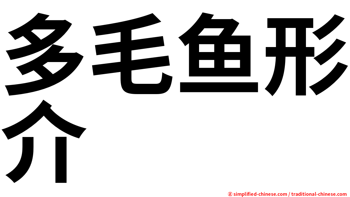 多毛鱼形介