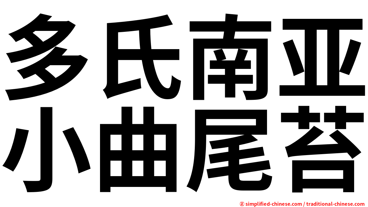 多氏南亚小曲尾苔