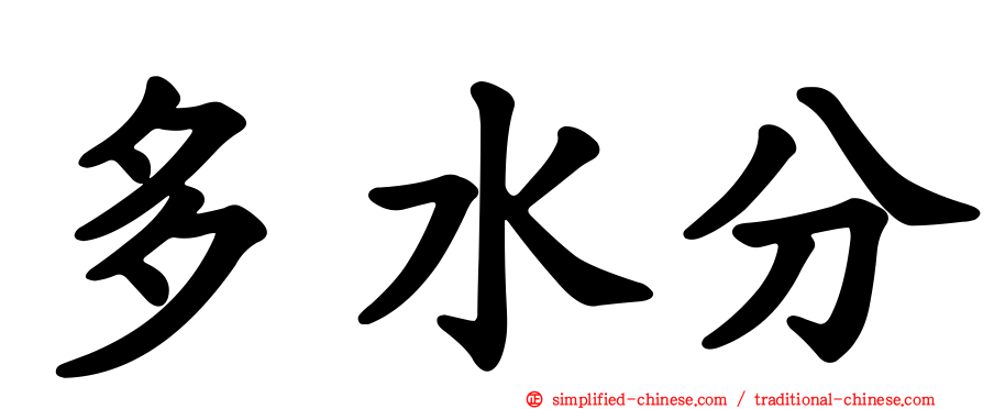 多水分