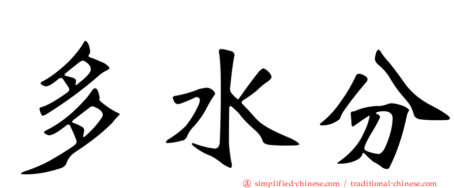 多水分