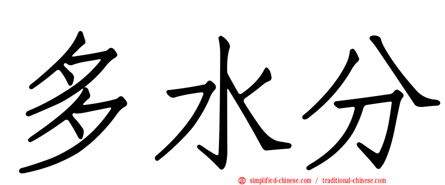 多水分