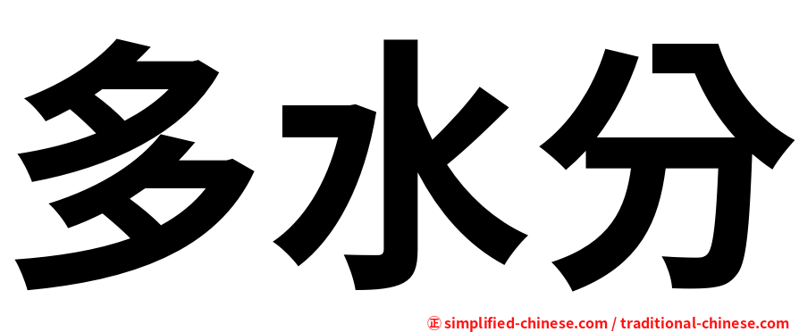 多水分