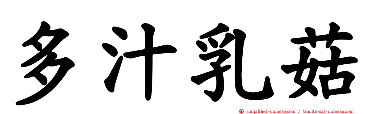 多汁乳菇