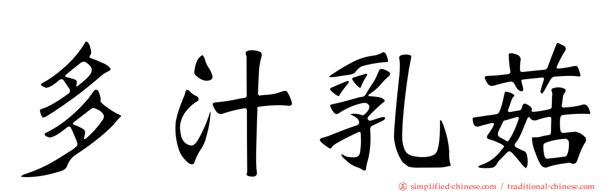 多汁乳菇