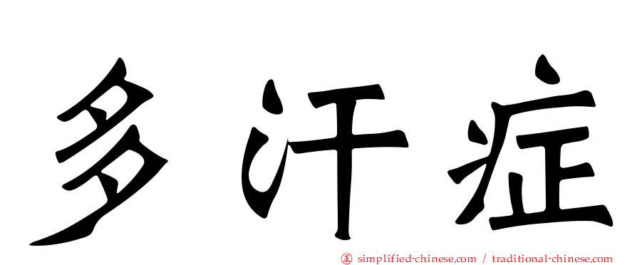 多汗症
