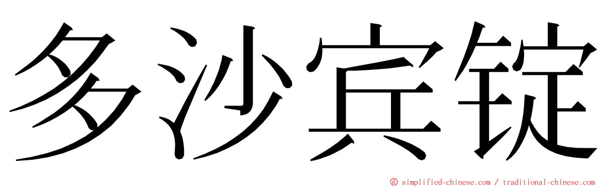 多沙宾锭 ming font