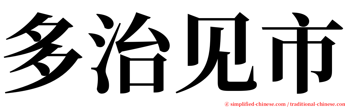 多治见市 serif font