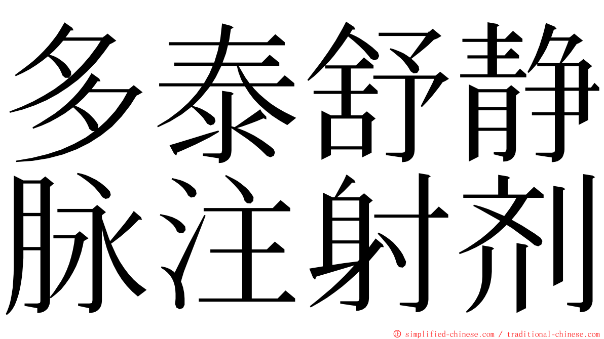 多泰舒静脉注射剂 ming font