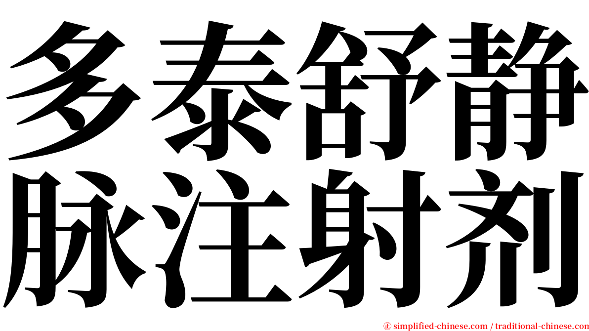 多泰舒静脉注射剂 serif font