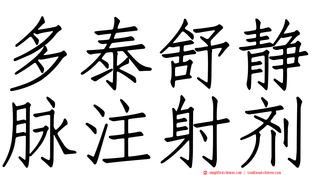 多泰舒静脉注射剂