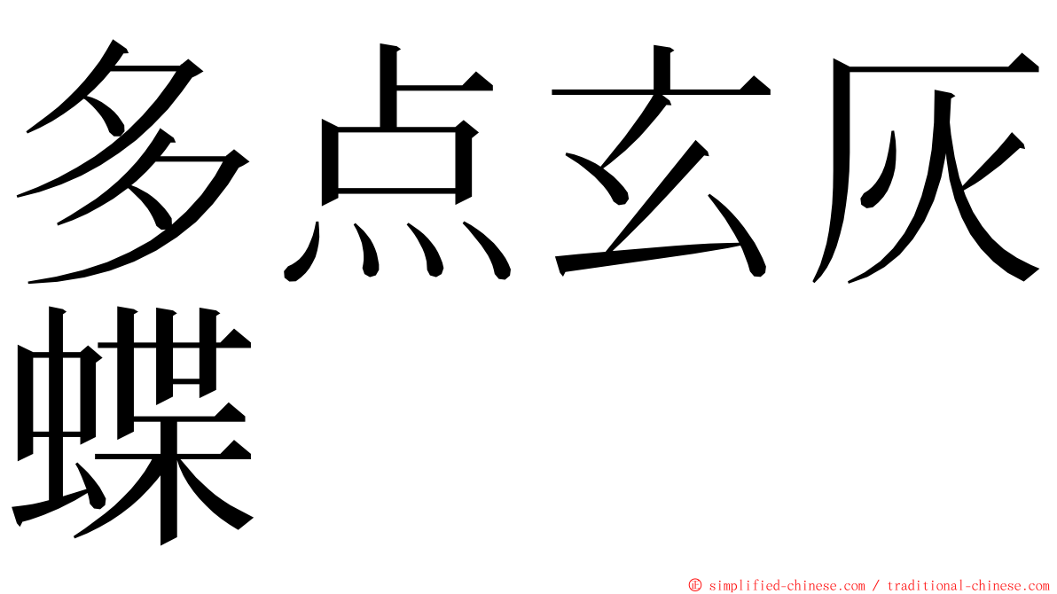 多点玄灰蝶 ming font