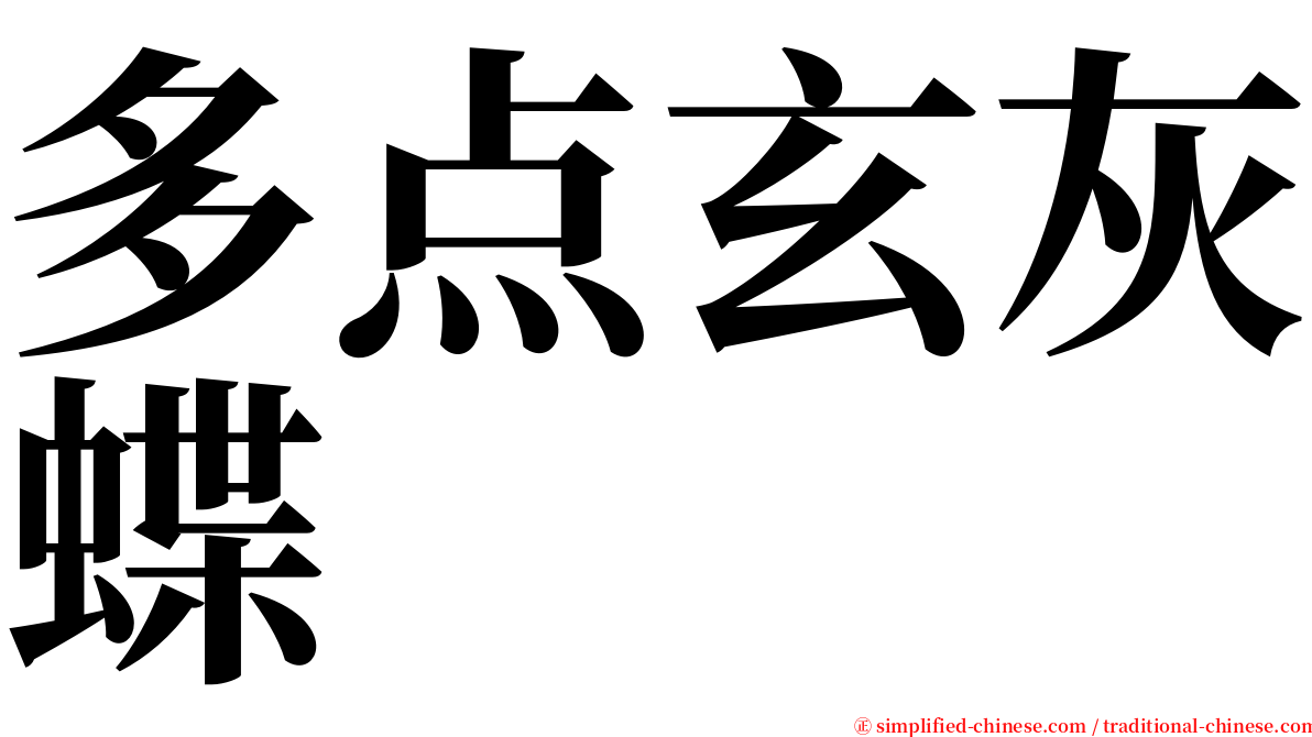 多点玄灰蝶 serif font
