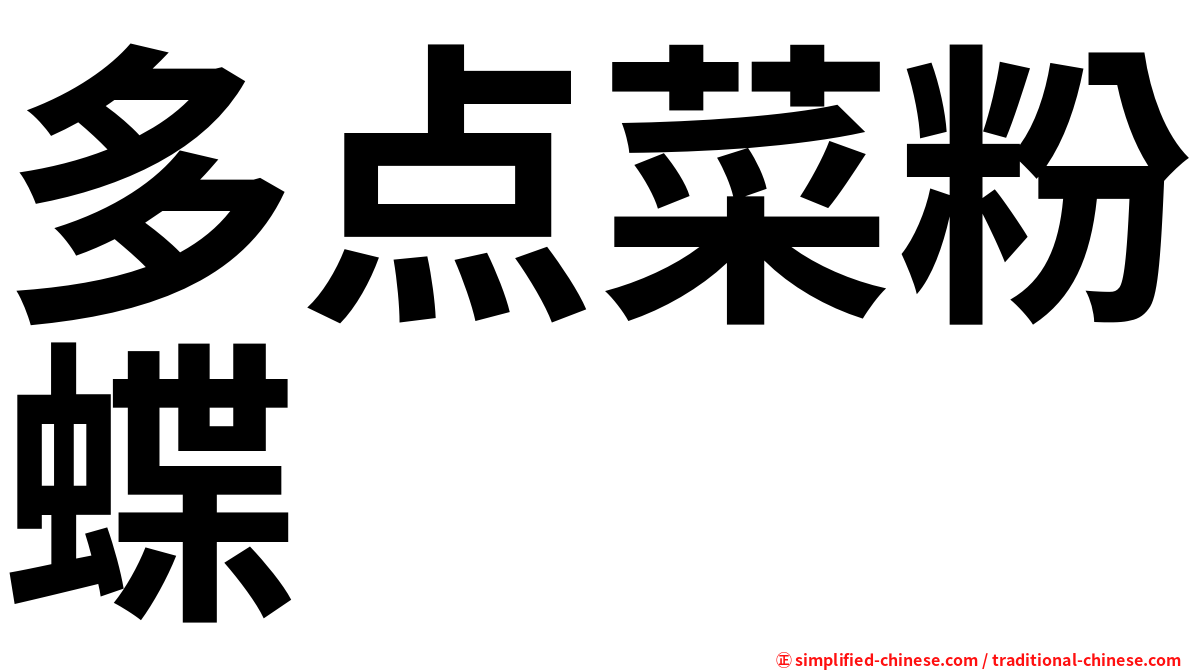 多点菜粉蝶