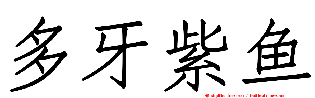 多牙紫鱼