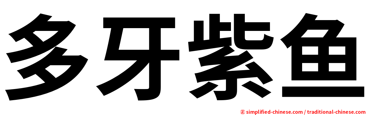 多牙紫鱼