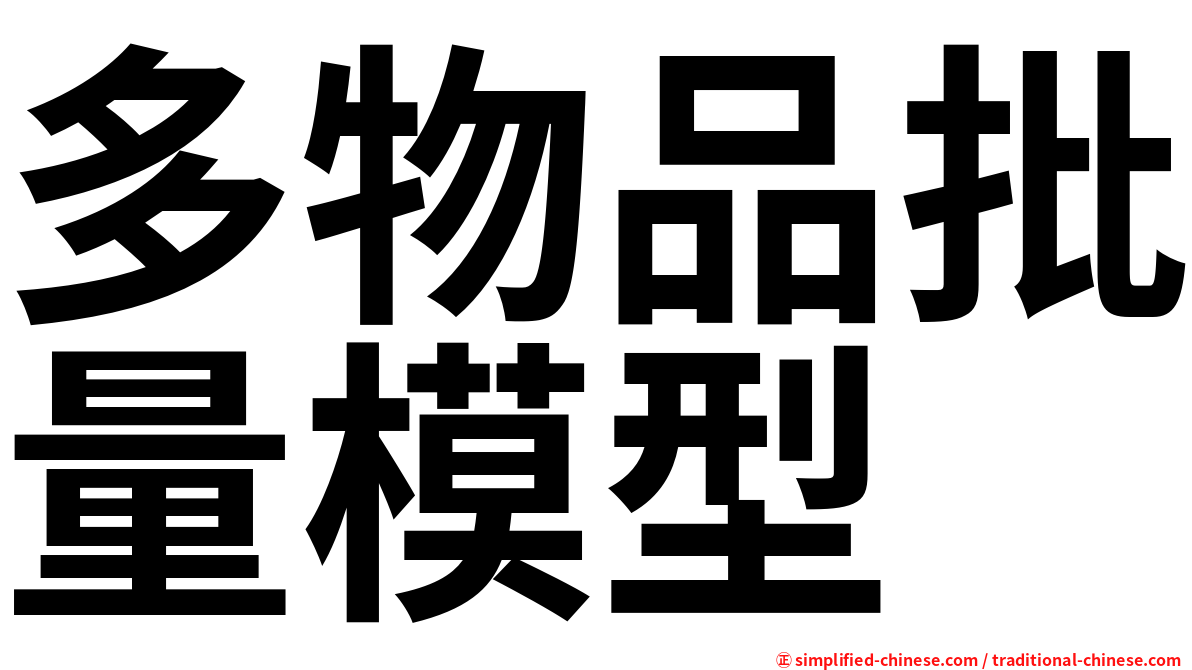 多物品批量模型