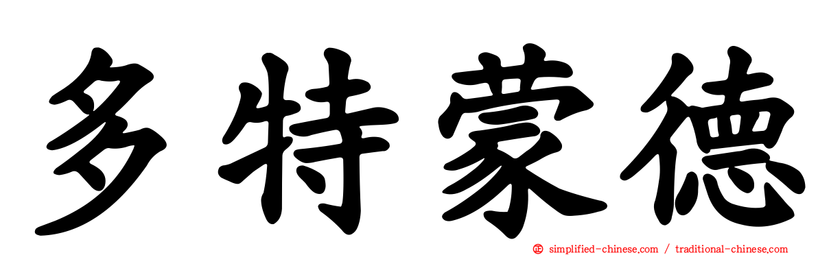多特蒙德
