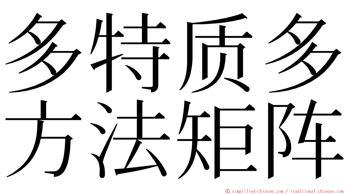 多特质多方法矩阵 ming font