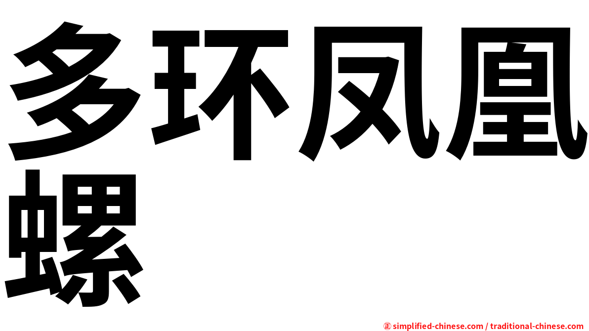 多环凤凰螺