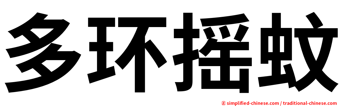 多环摇蚊