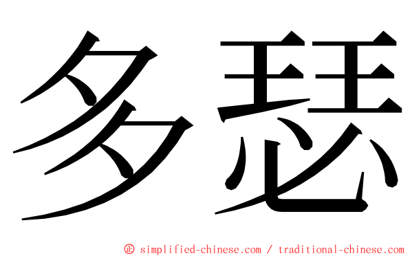 多瑟 ming font