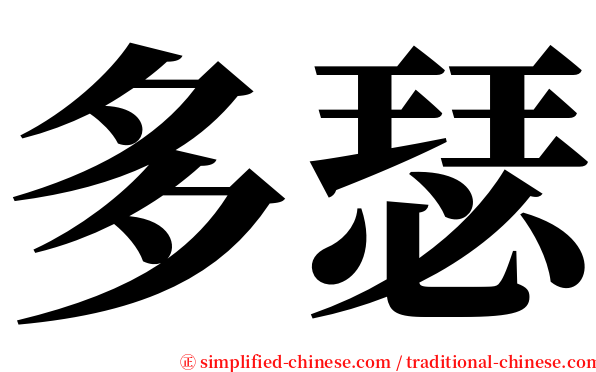 多瑟 serif font