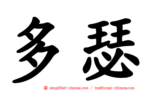 多瑟