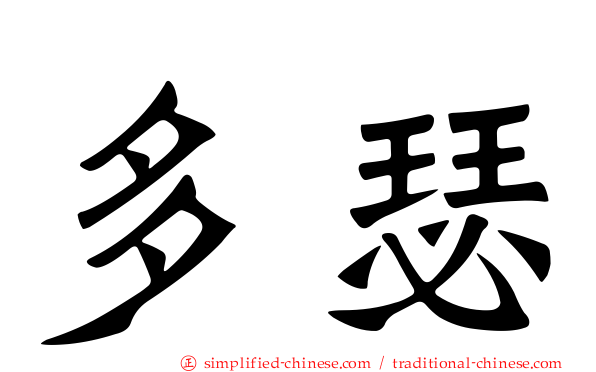 多瑟