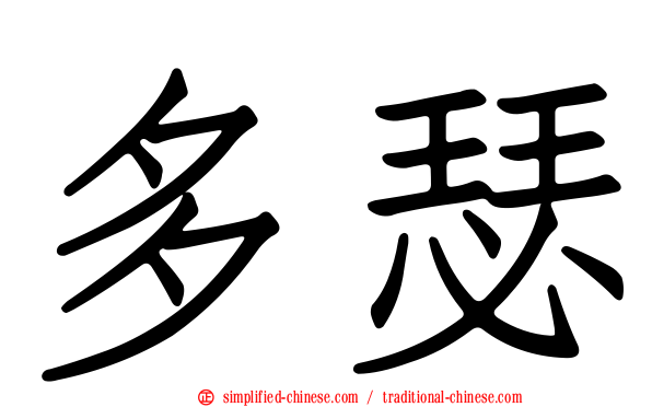 多瑟