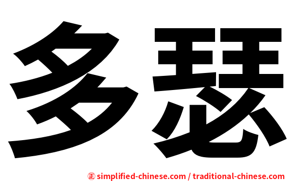 多瑟