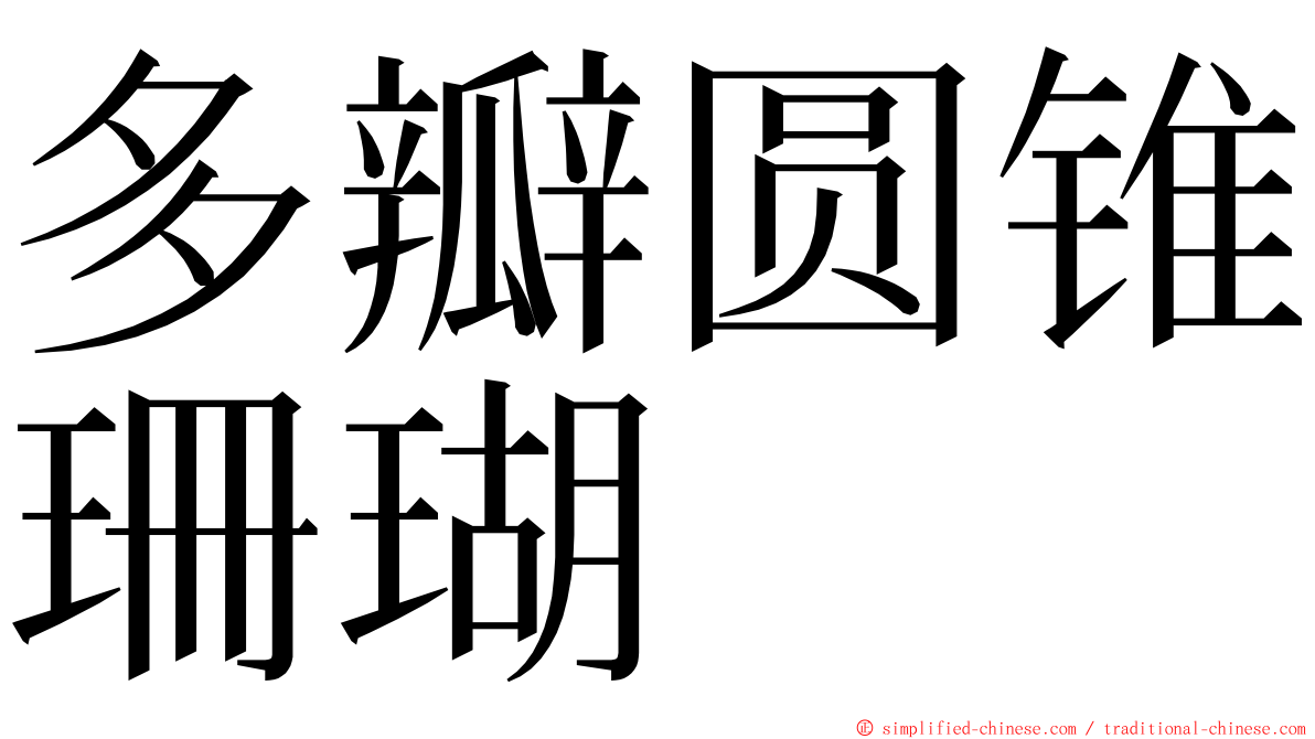 多瓣圆锥珊瑚 ming font