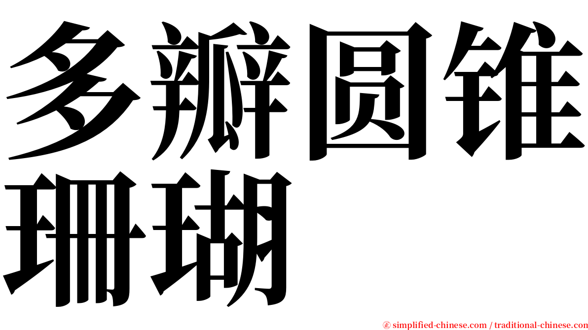 多瓣圆锥珊瑚 serif font