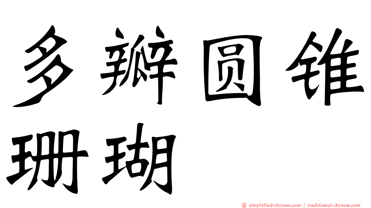 多瓣圆锥珊瑚