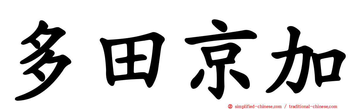 多田京加