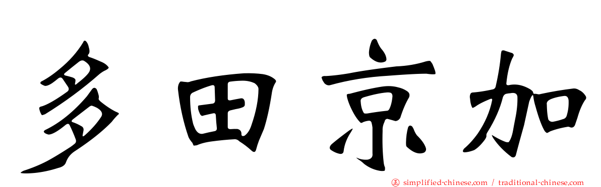 多田京加