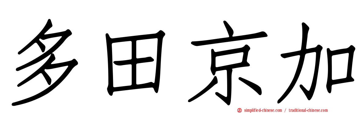 多田京加