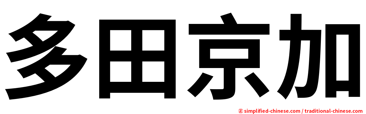 多田京加