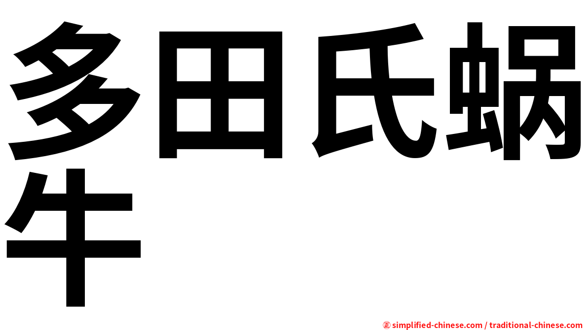 多田氏蜗牛