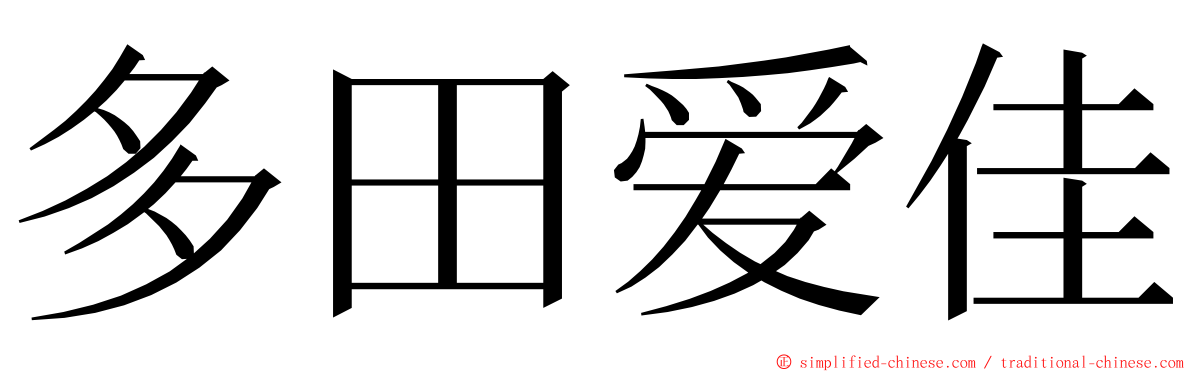 多田爱佳 ming font