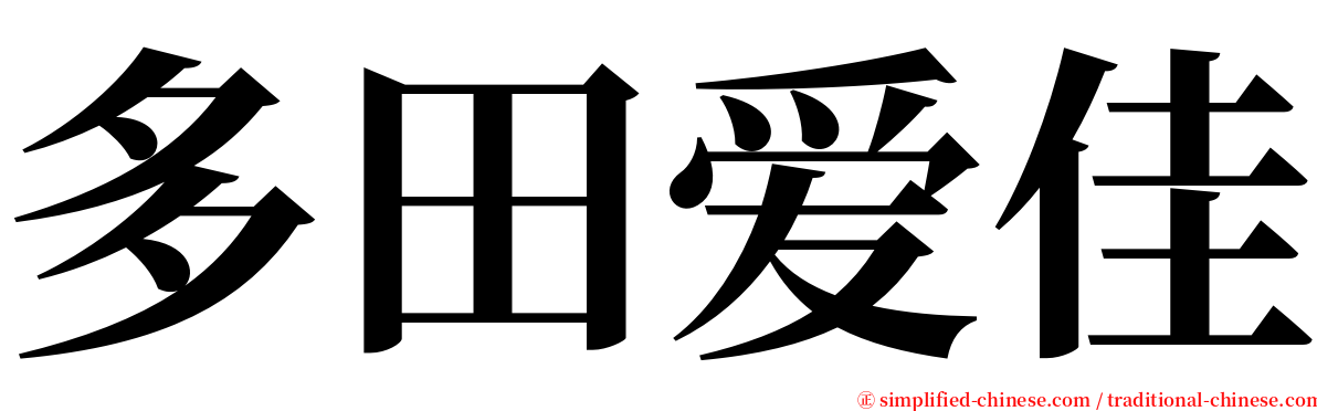 多田爱佳 serif font