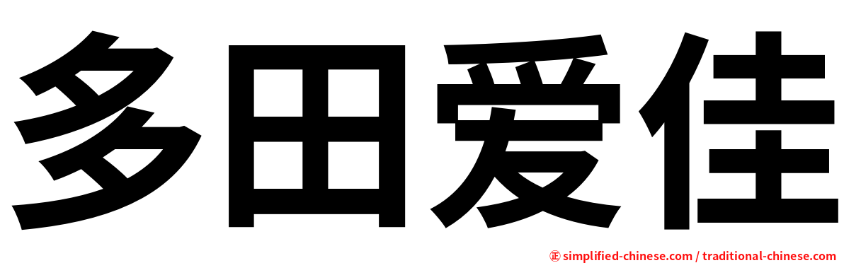 多田爱佳