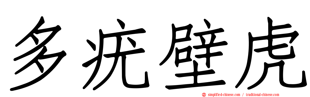 多疣壁虎