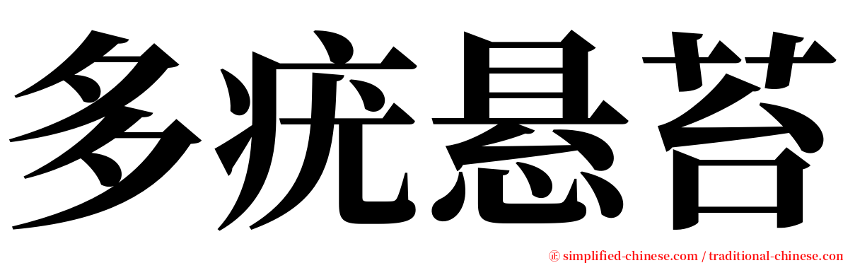 多疣悬苔 serif font