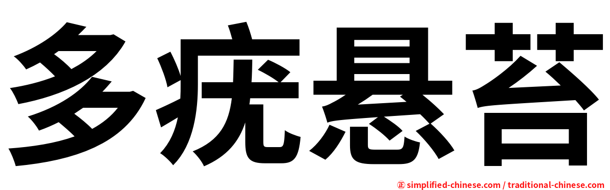 多疣悬苔