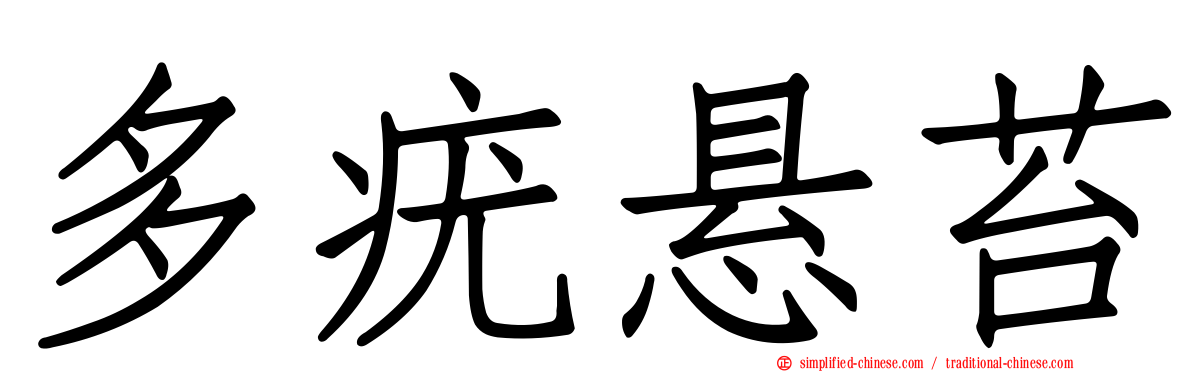 多疣悬苔