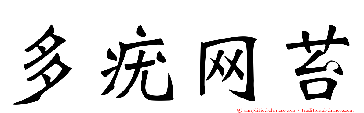 多疣网苔