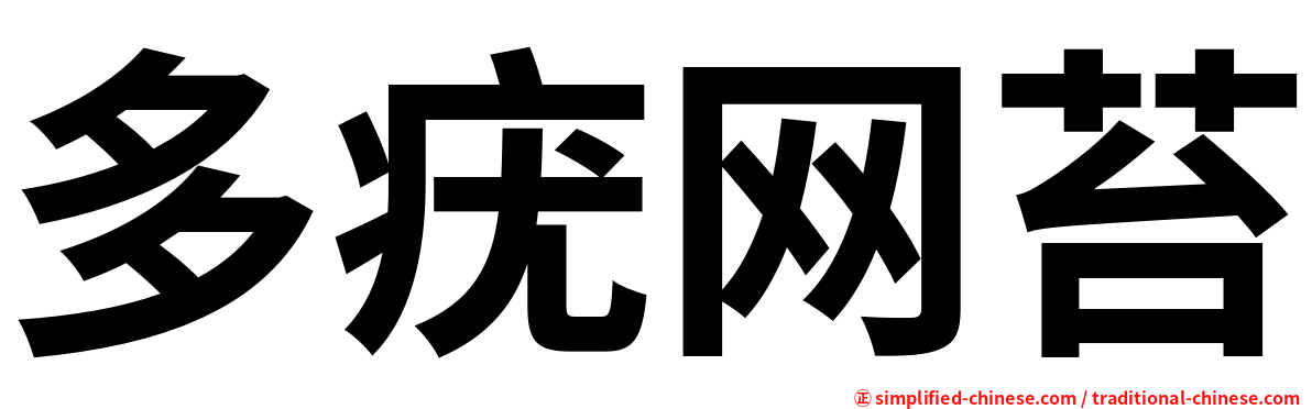 多疣网苔