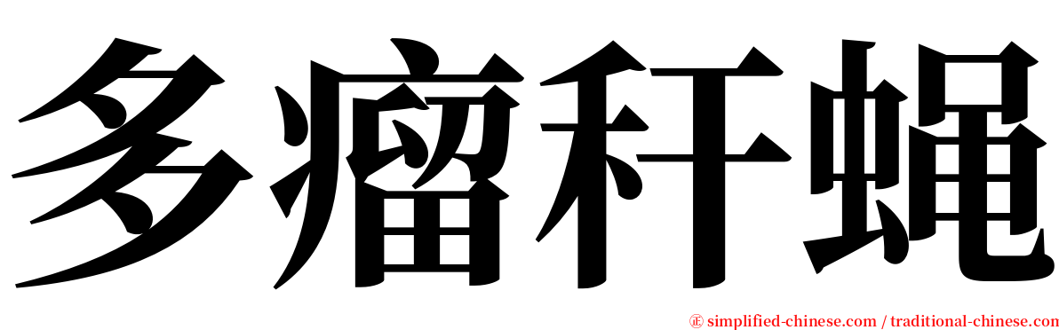 多瘤秆蝇 serif font
