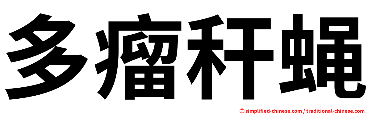 多瘤秆蝇